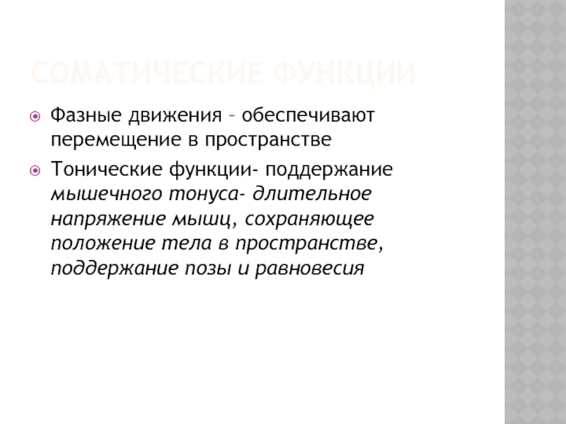 Обеспечивает перемещение. Фазные движения мышечного тонуса. Фазные движения физиология. Поддержание мышечного тонуса. Обеспечивает перемещение тела в пространстве соматическая.