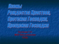 Иконы Рождества Христова, Сретения Господня, Крещения Господня 3 класс