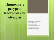 Выполнили: студенты :
Войнов Максим
Махова Любовь
Шинкаренко Кристина
Рыбалка