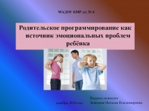 Родительское программирование как источник эмоциональных проблем ребёнка 