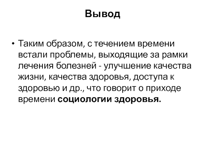 Медицина вывод. Выходит вывод. Слова для вывода.