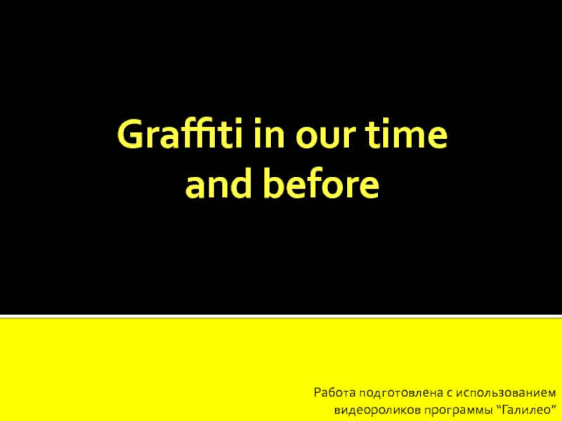 Презентация Graffiti in our time