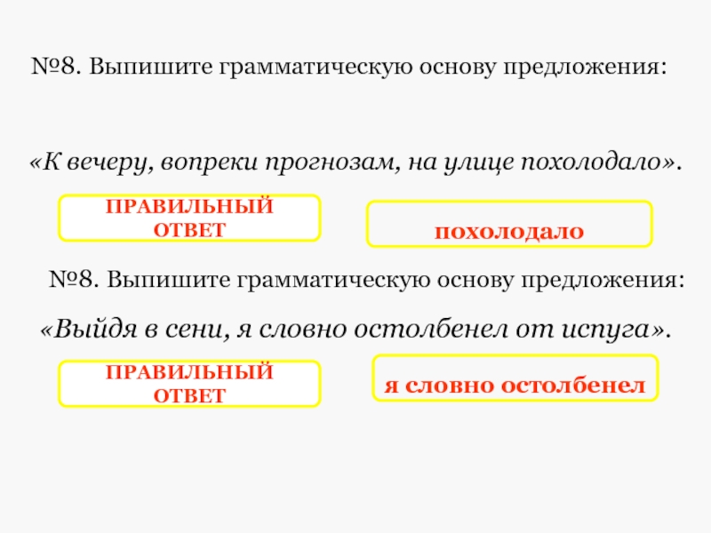 Вопреки предложение. Выпишите основу предложения. Из предложения 8 выпишите грамматическую основу. Грамматическая основа предложения к вечеру похолодало. Русский 8 класс выпишите грамматическую основу предложения.