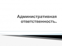 Административная ответственность