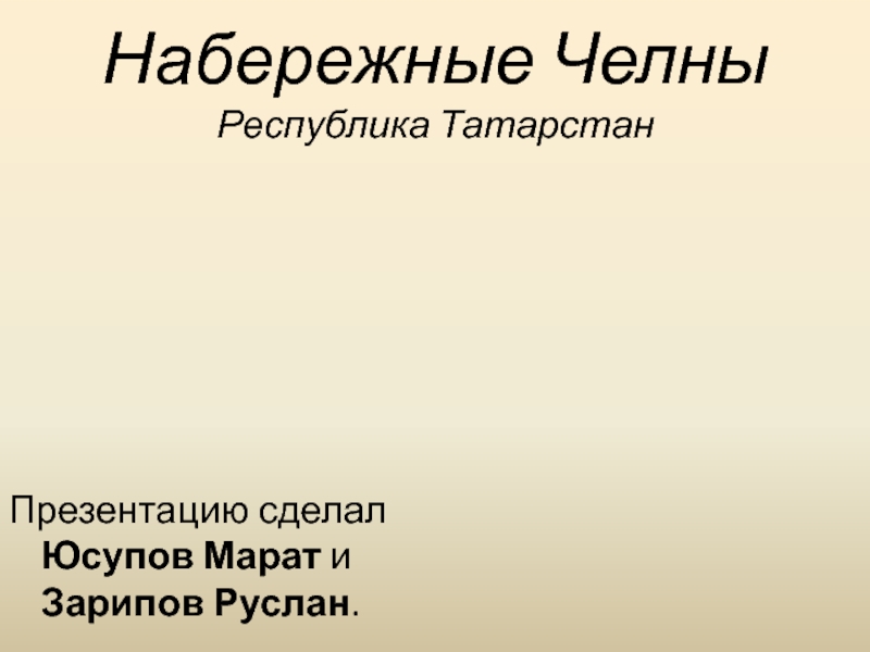 Набережные Челны Республика Татарстан