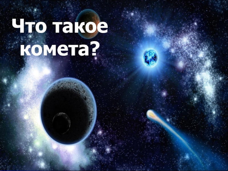 Что такое комета?
