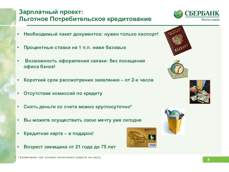 Зарплатный проект в сбере