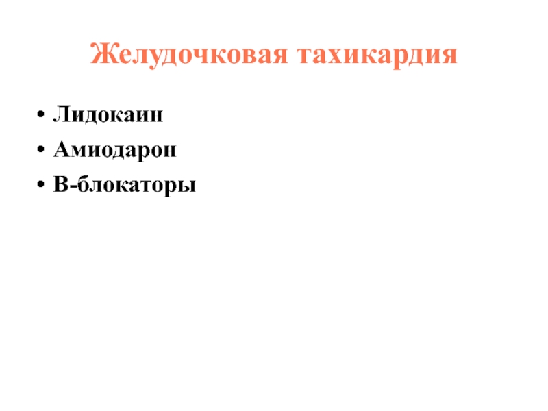Неотложные состояния Желудочковая тахикардия ЛидокаинАмиодаронВ-блокаторы Желудочковая тахикардия ЛидокаинАмиодаронВ-блокаторы