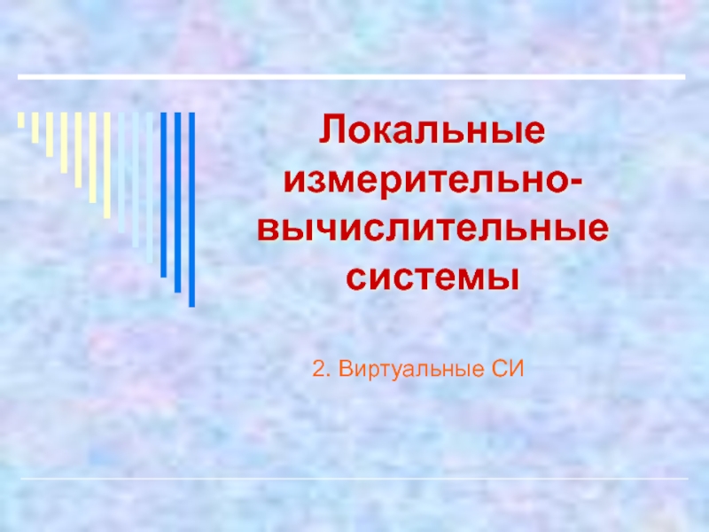 Измерительно-вычислительные системы и интерфейсы