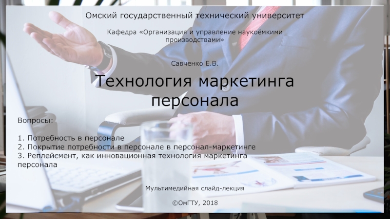 Технология маркетинга персонала
Вопросы:
1. Потребность в персонале
2. Покрытие