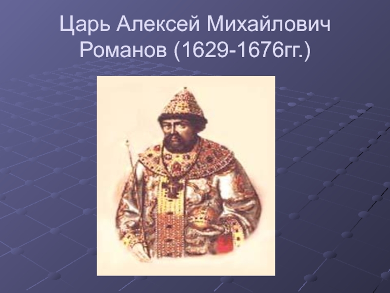 6 класс цари. Царь Алексей Михайлович (1629-1676 гг.). Алексей Михайлович Романов раскол. Алексей Михайлович Романов (1629-1676 г) Тишайший. Царь Алексей Михайлович (1629-1676) фото.