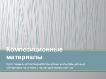 Композиционные материалы
