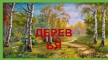 ДЕРЕВЬЯ