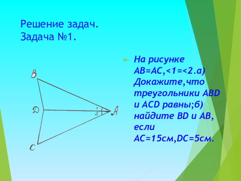 На рисунке 52 ав. Доказать АВ АС. Доказать ab AC. Доказать треугольник ABD равно треугольнику a CD. Докажите равенство треугольников ABD И ACD если ab равно AC И угол.