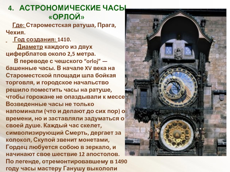 Астрономический час. Пражские астрономические часы 1410 года. Чехия астрономические часы Легенда. Пражские астрономические часы на карте Чехии. История создания башенных часов.