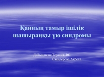Қанның тамыр ішілік шашыраңқы ұю синдромы