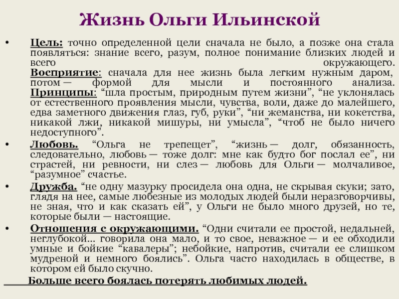 Цитаты ильинской. Сравнительная характеристика Ольги Ильинской и Агафьи Пшеницыной. Ольга Ильинская цель жизни восприятие. Цель жизни Ольги Ильинской в романе Обломов. Цель жизни Ольги Ильинской.