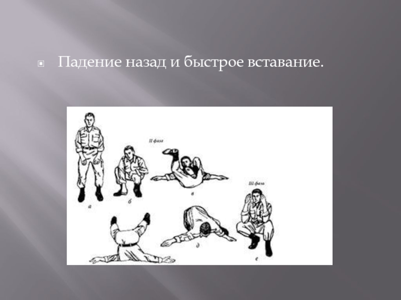 Назад падал. Падение назад вперед и быстрое вставание. Падение назад. Падение вперёд с быстрым вставанием. Падение назад и быстрое вставание техника выполнения.