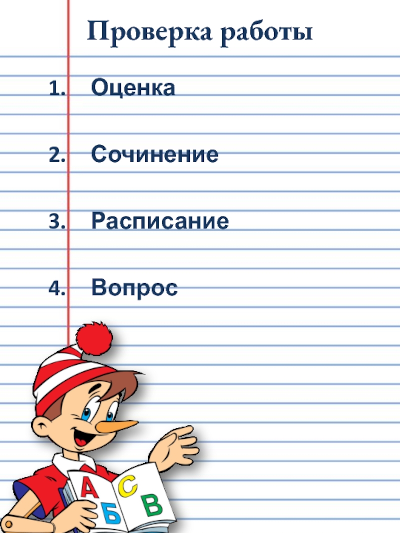 Фгос проверка. Расписание слово. Расписание текст. Небольшое сочинение расписание дня китайского. Особенности текста расписание.