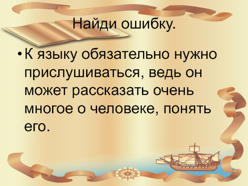 Обязательно нужно. Самая большая ценность народа язык. Изложение самая большая ценность народа язык. Сочинение на тему язык самая большая ценность народа. Самая большая ценность народа его язык текст.