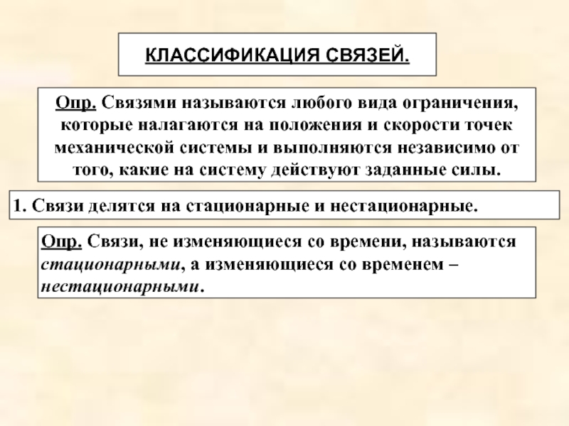 Принципы механики. Классификация связей. Классификация связей механика. Стационарные и нестационарные связи. Связями называется.