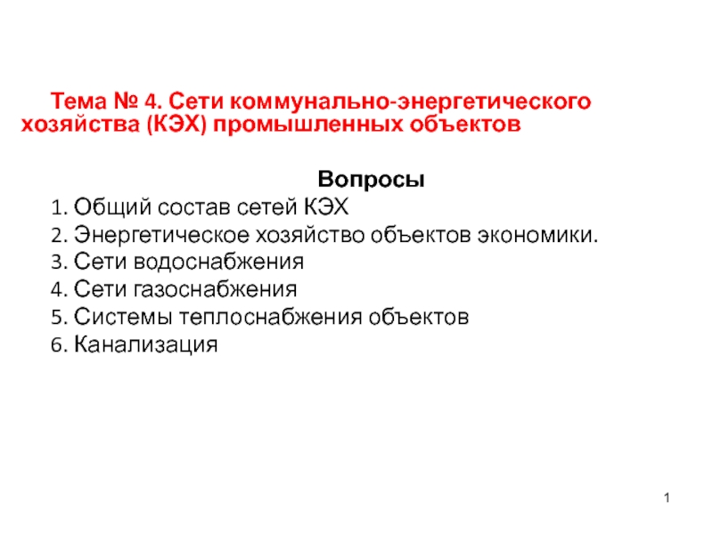 Тема № 4. Сети коммунально-энергетического хозяйства (КЭХ) промышленных