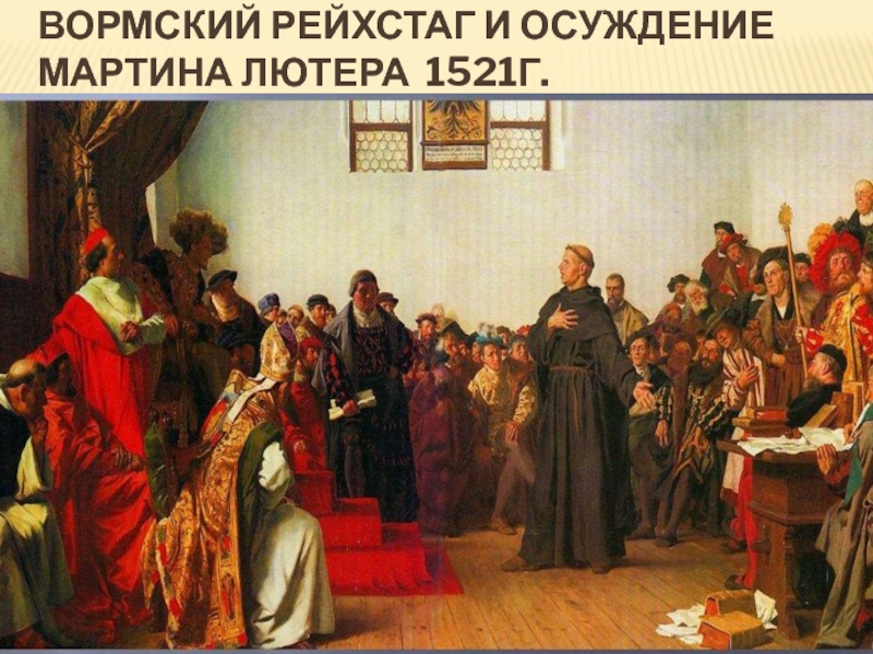 Вормский рейхстаг и осуждение Мартина Лютера 1521г.