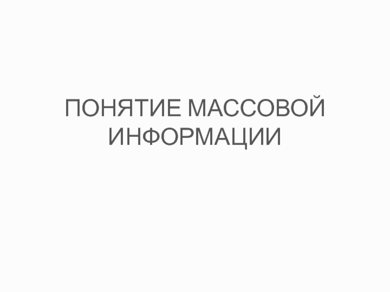 Презентация ПОНЯТИЕ МАССОВОЙ ИНФОРМАЦИИ