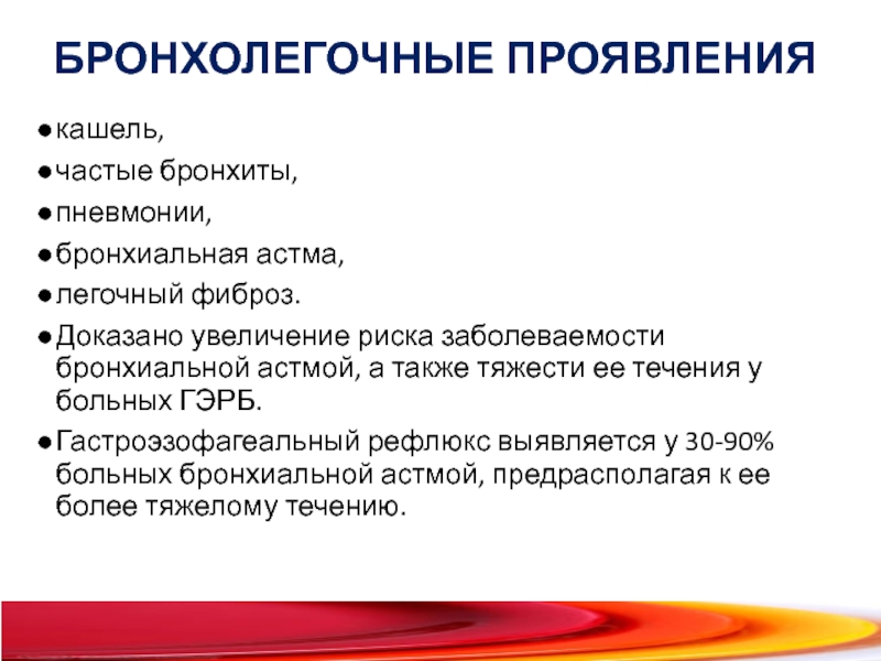 Увеличение риска. ГЭРБ И бронхиальная астма дифференциальная диагностика. ГЭРБ И бронхиальная астма. Факторы риска бронхолегочных заболеваний. Бронхиальная астма при ГЭРБ.