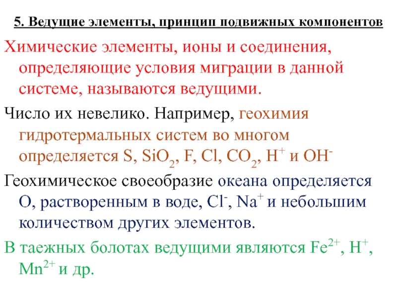 Элементы принципы. Ведущие элементы, принцип подвижных компонентов. Принцип подвижных компонентов. Ведущие элементы миграции. Типоморфные (ведущие) элементы, принцип подвижных компонентов..