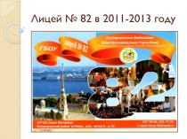 Лицей № 82 в 2011-2013 году