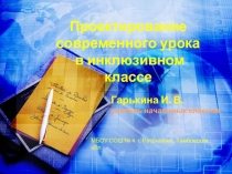 Проектирование современного урока в инклюзивном классе