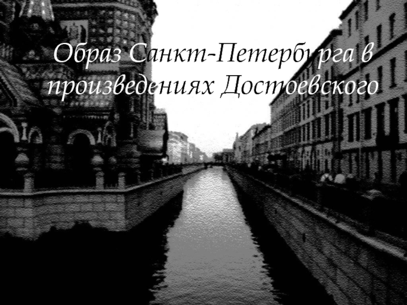 Образ Санкт-Петербурга в произведениях Достоевского
