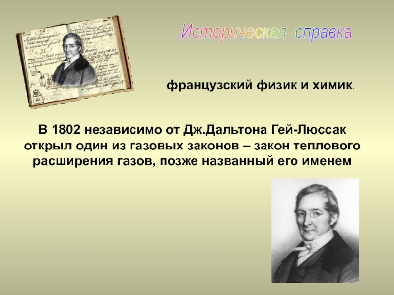 Физик 11. Французский физик Химик. Французский физик и Химик открывший один из газовых законов. Историческая справка по физике. 1802 Год физик.