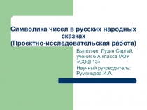 Символика чисел в русских народных сказках (Проектно-исследовательская работа)