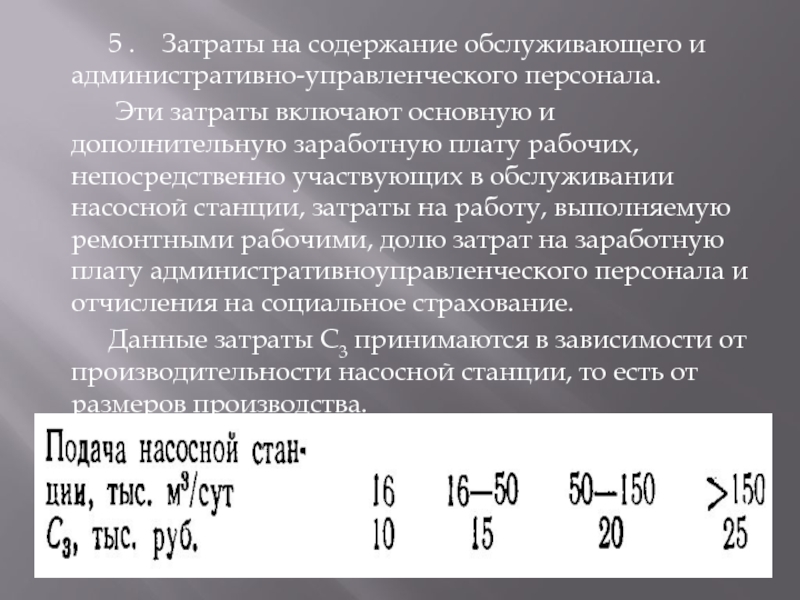 5 .  Затраты на содержание обслуживающего и административно-управленческого персонала.