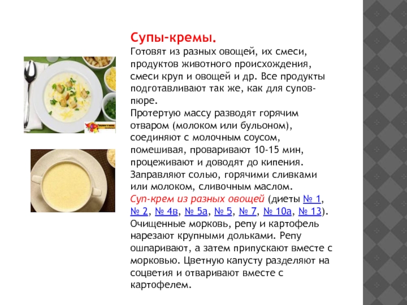 Приготовление супов молочных прозрачных и супов-пюре