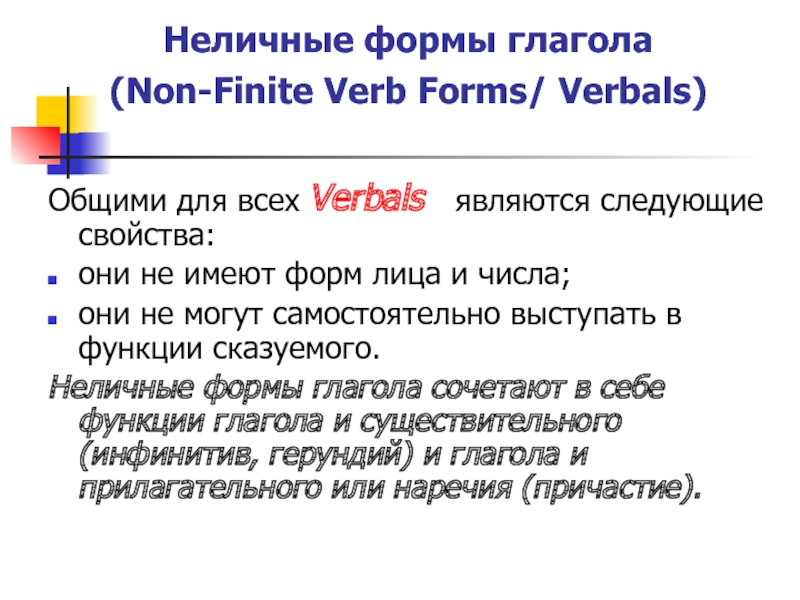 Неличные формы глагола. Употребление неличных форм глагола в английском. Неличные глаголы в английском языке. Неличные формы глагола инфинитив. Личные и Неличные формы глагола.