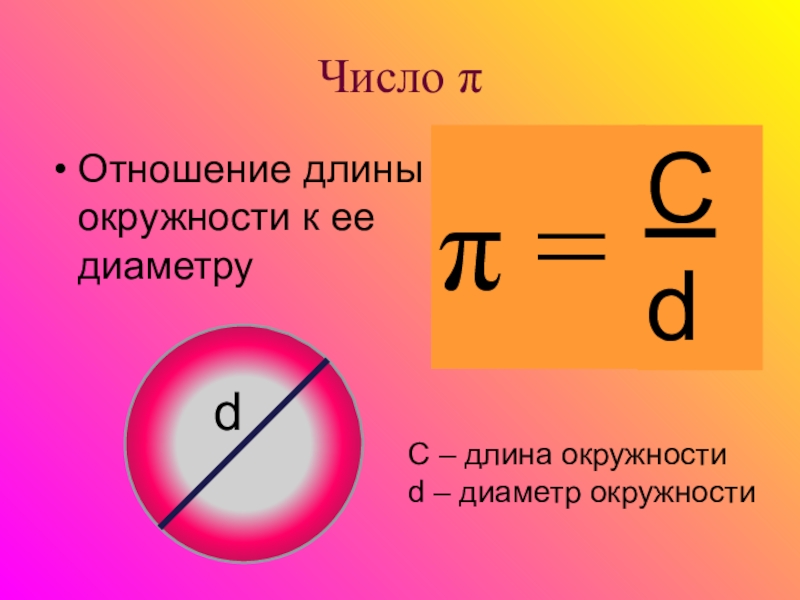 P окружности формула. Формула вычисления числа пи. Отношение длины окружности к её диаметру. Отношение длины окружности к диаметру. Отношение радиуса окружности к ее длине.