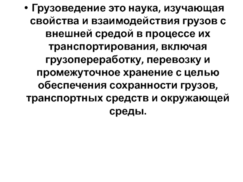 Наука изучающая свойства. Грузоведение. Промежуточное хранение это. Грузоведение темы для докладов. Грузоведение темы для рефератов.