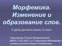 Морфемика. Изменение и образование слов 5 класс