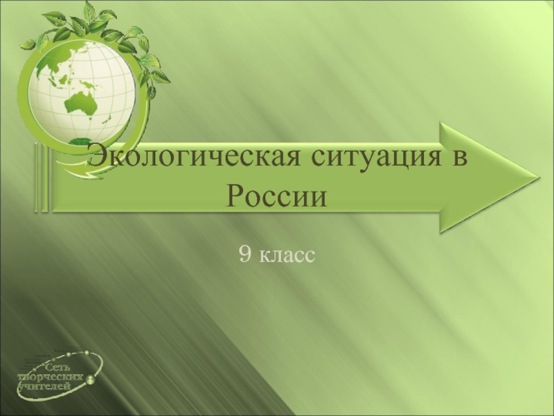 Экологическая ситуация в России  9 класс