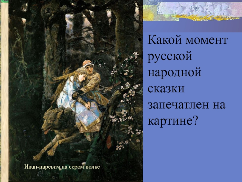 Васнецов иван царевич на сером волке картина в хорошем качестве