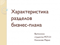 Характеристика разделов бизнес-плана