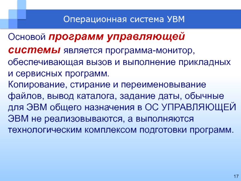 К сервисным программам относятся. Управляющий подсистемой является. Программа является основой. Во время выполнения Прикладная программа находится. Основа приложения.