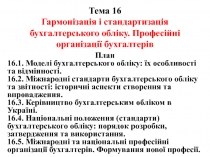 Тема 16 Гармонізація і стандартизація бухгалтерського обліку. Професійні