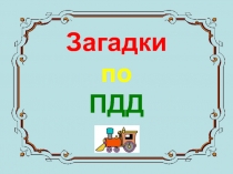 Загадки по ПДД