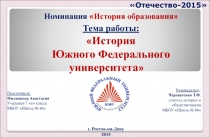 Отечество-2015
Номинация  История образования 
Тема работы:
