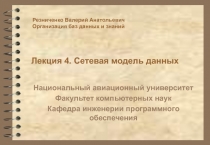 Сетевая модель данных