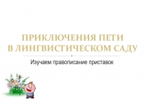 Приключения Пети в лингвистическом саду